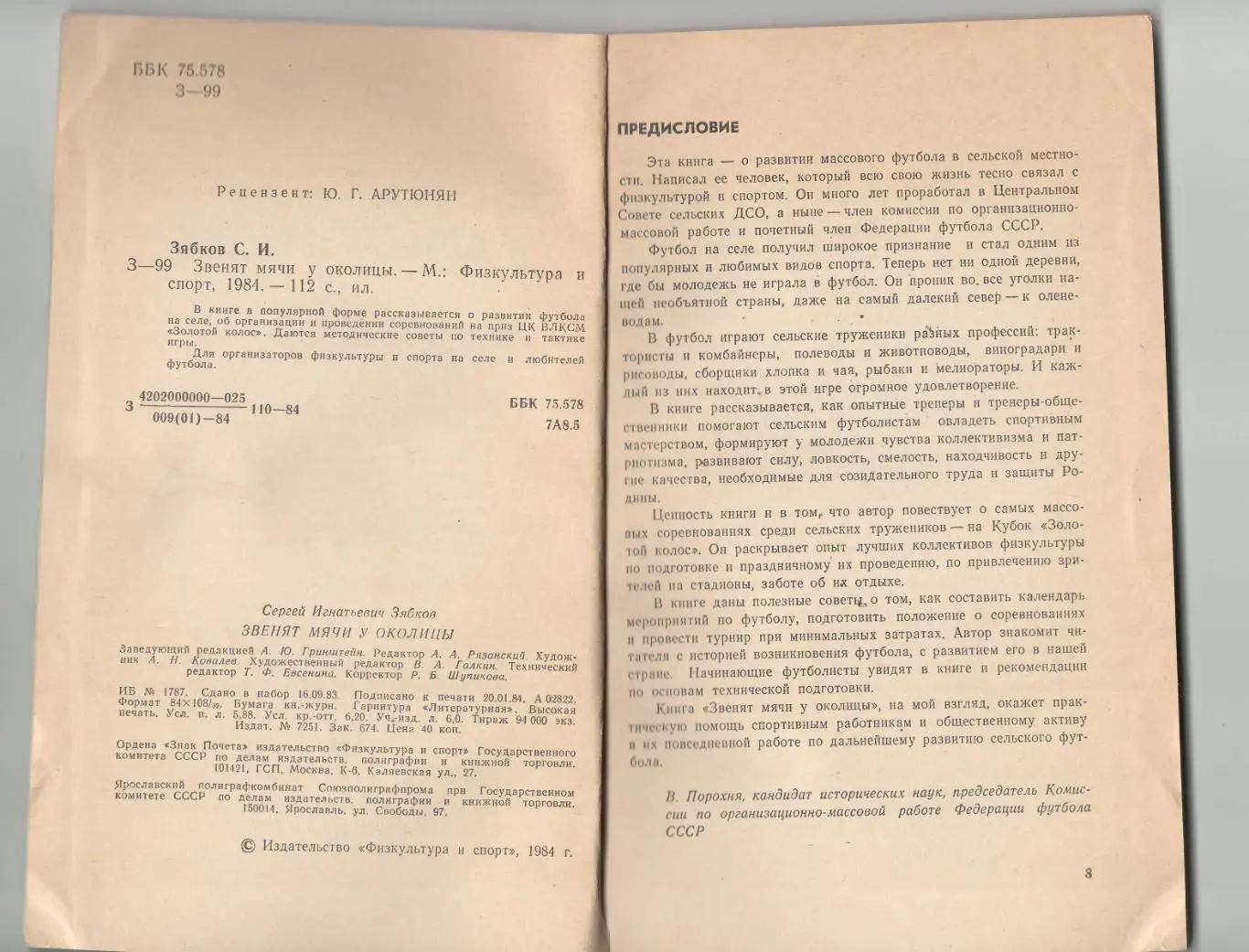 Звенят мячи у околицы.1984 г. 1