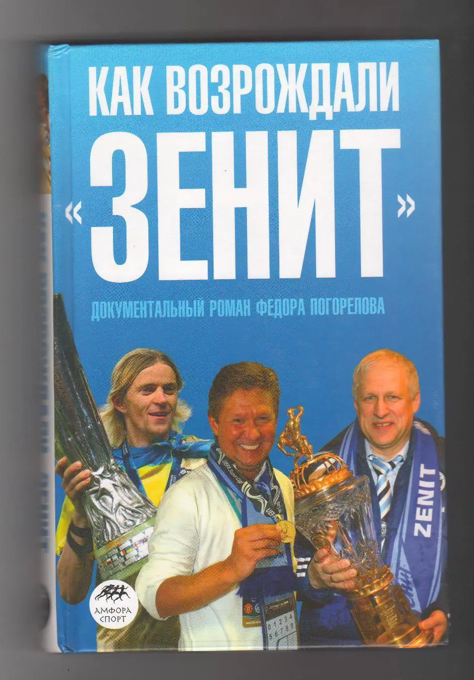 Как возрождали Зенит.2009 г