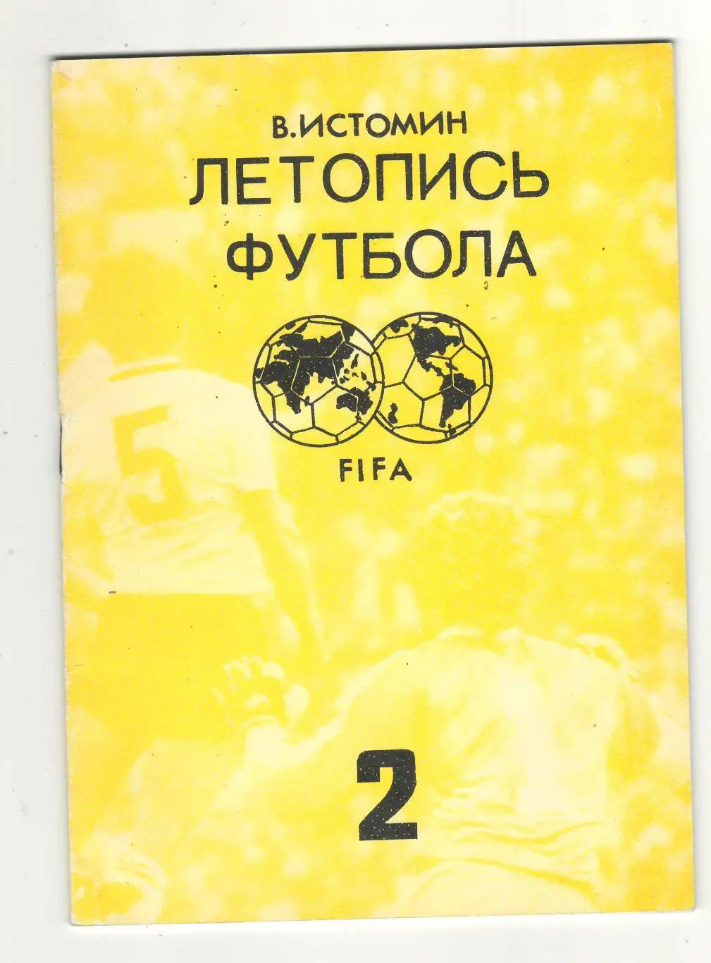 Летопись футбола.часть 2.1991 г.