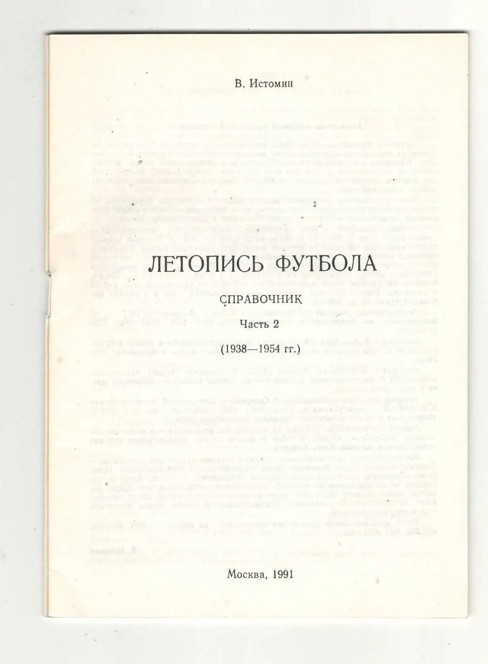 Летопись футбола.часть 2.1991 г. 1