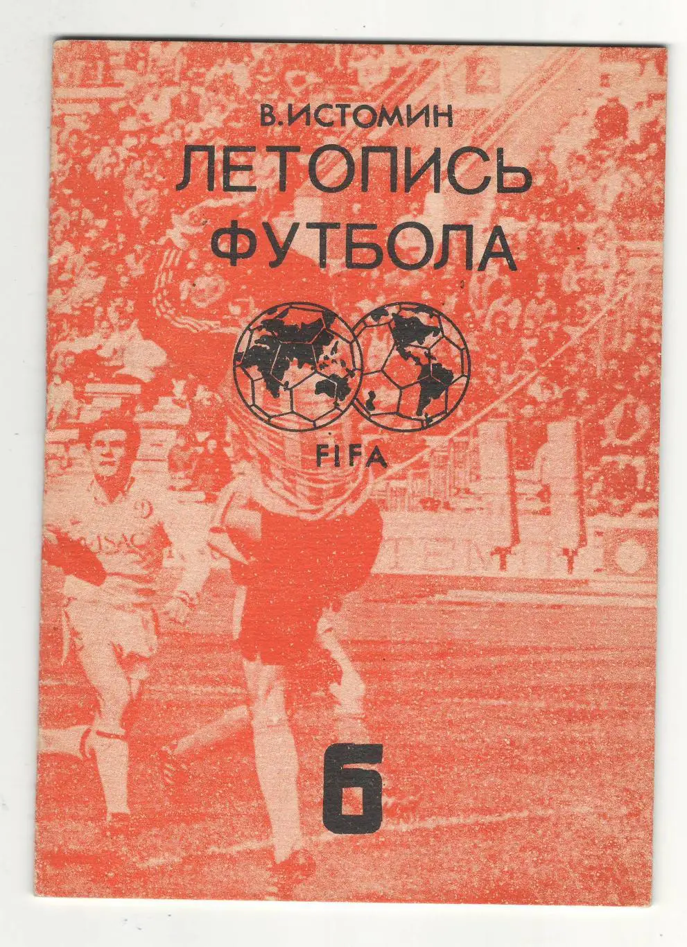 Летопись футбола.часть 6.1992 г.