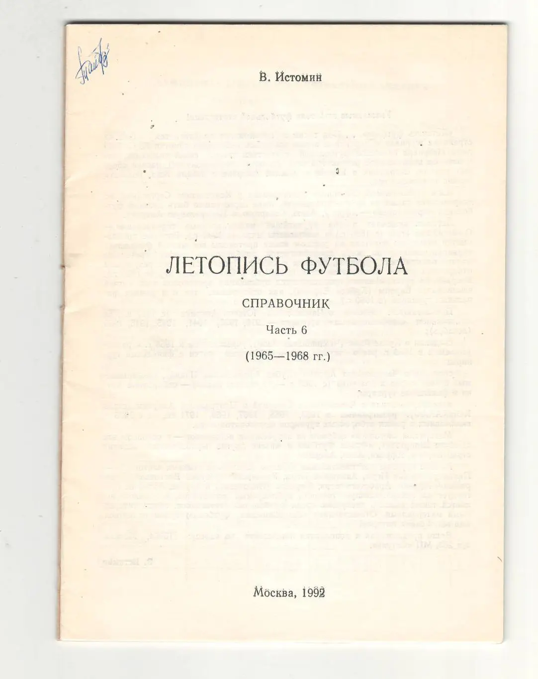 Летопись футбола.часть 6.1992 г. 1