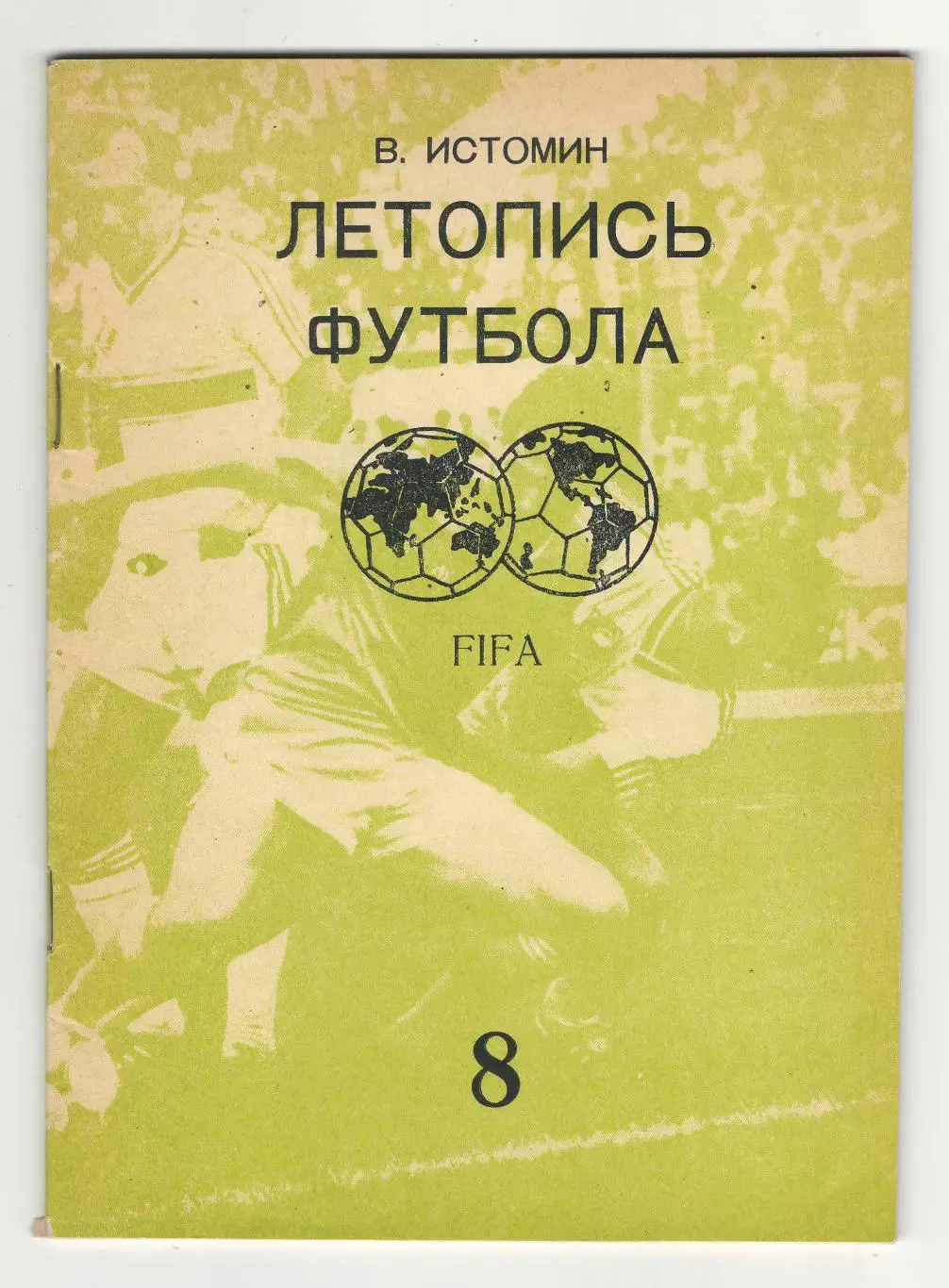 Летопись футбола.часть 8.1994 г.