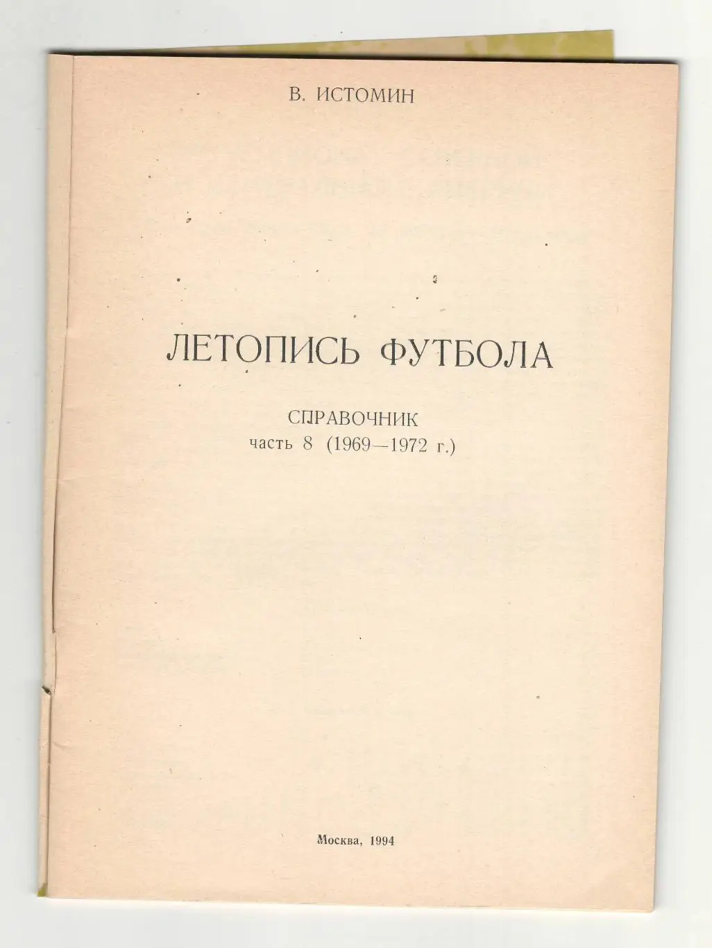 Летопись футбола.часть 8.1994 г. 1