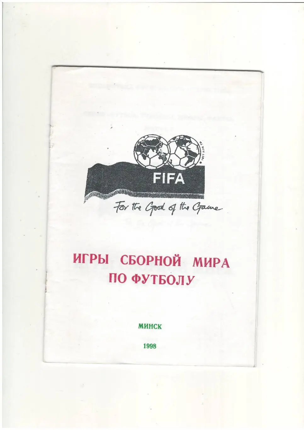Игры сборной мира по футболу.1998 г