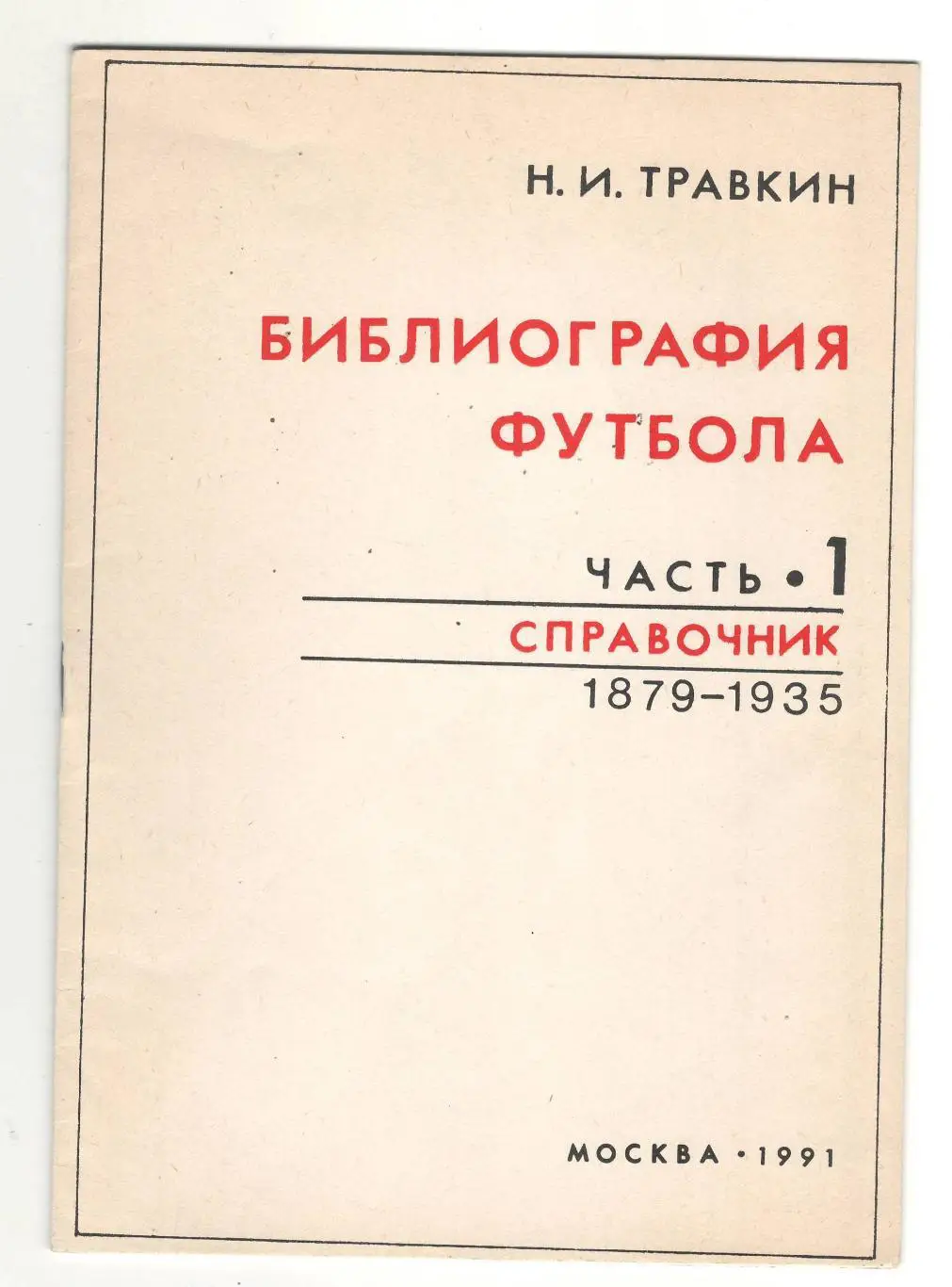 Библиография футбола часть 1.1991 г