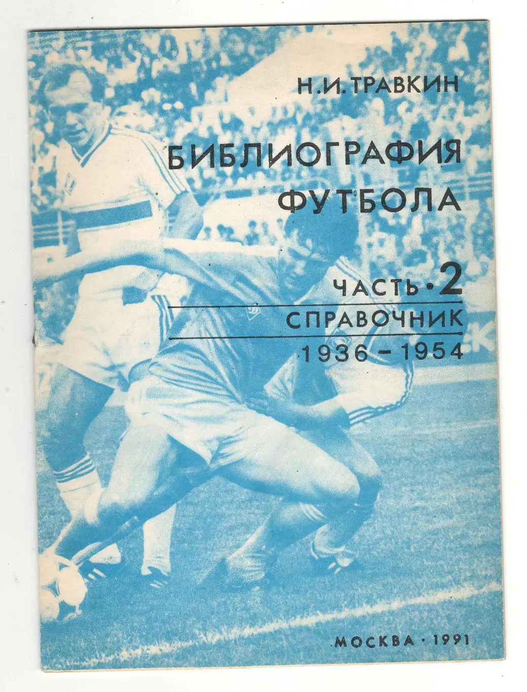 Библиография футбола часть 2.1991 г