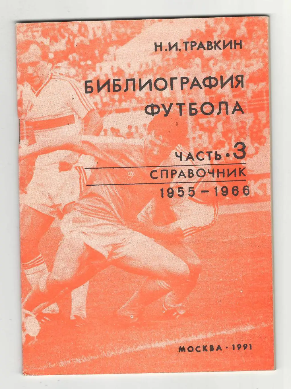 Библиография футбола часть 3.1991 г