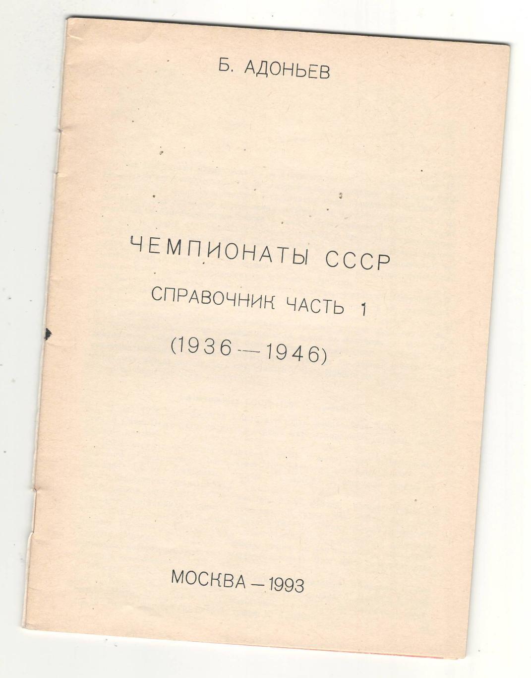 Чемпионаты СССР часть 1.1993 г 1