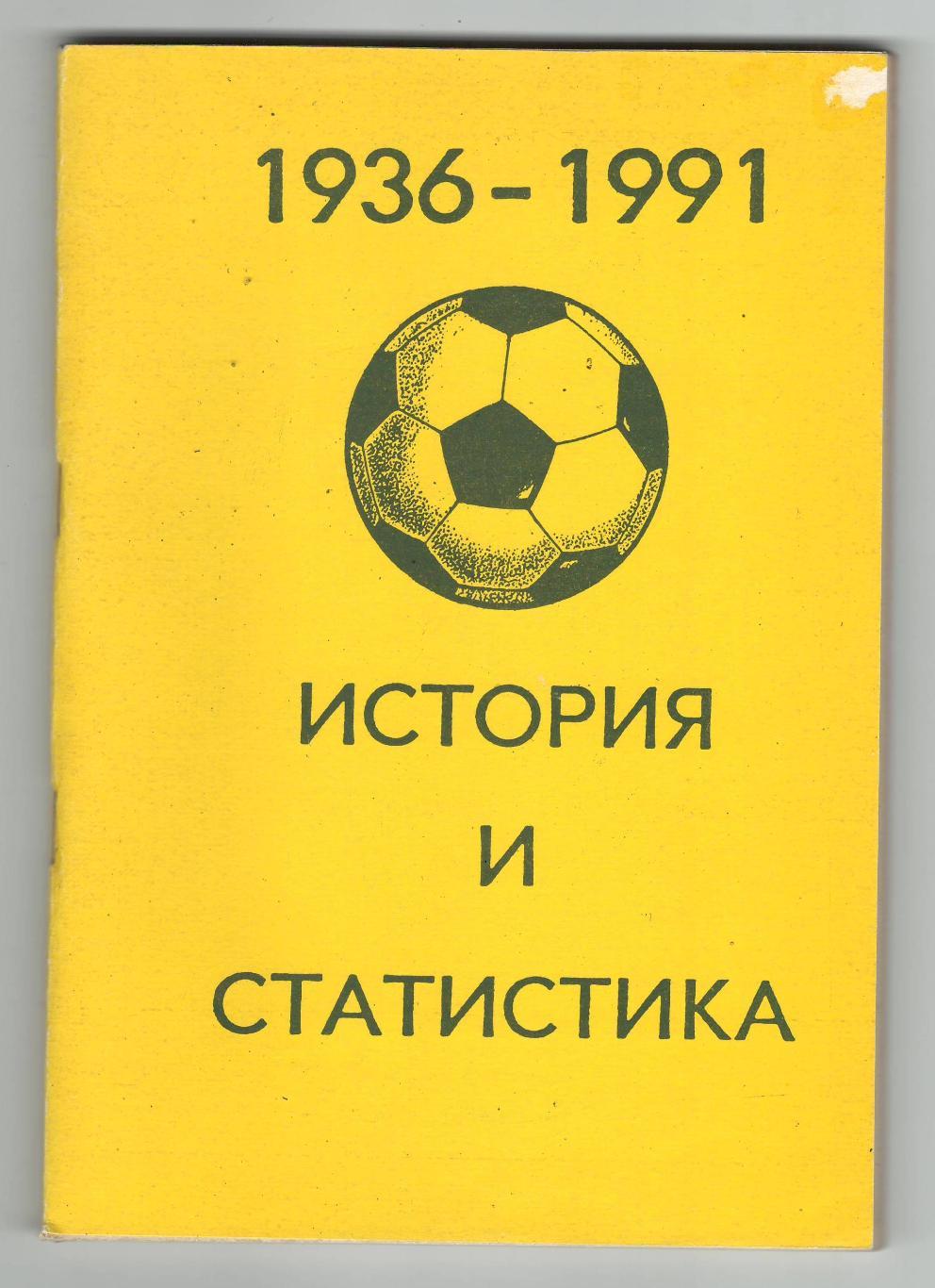 1936 - 1991 история и статистика.1992 г