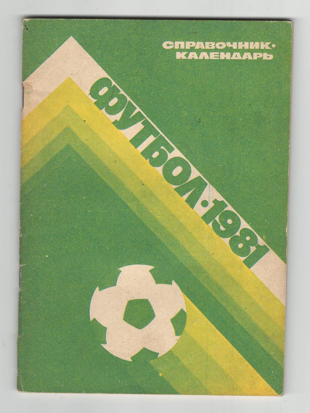 Лужники - 1981