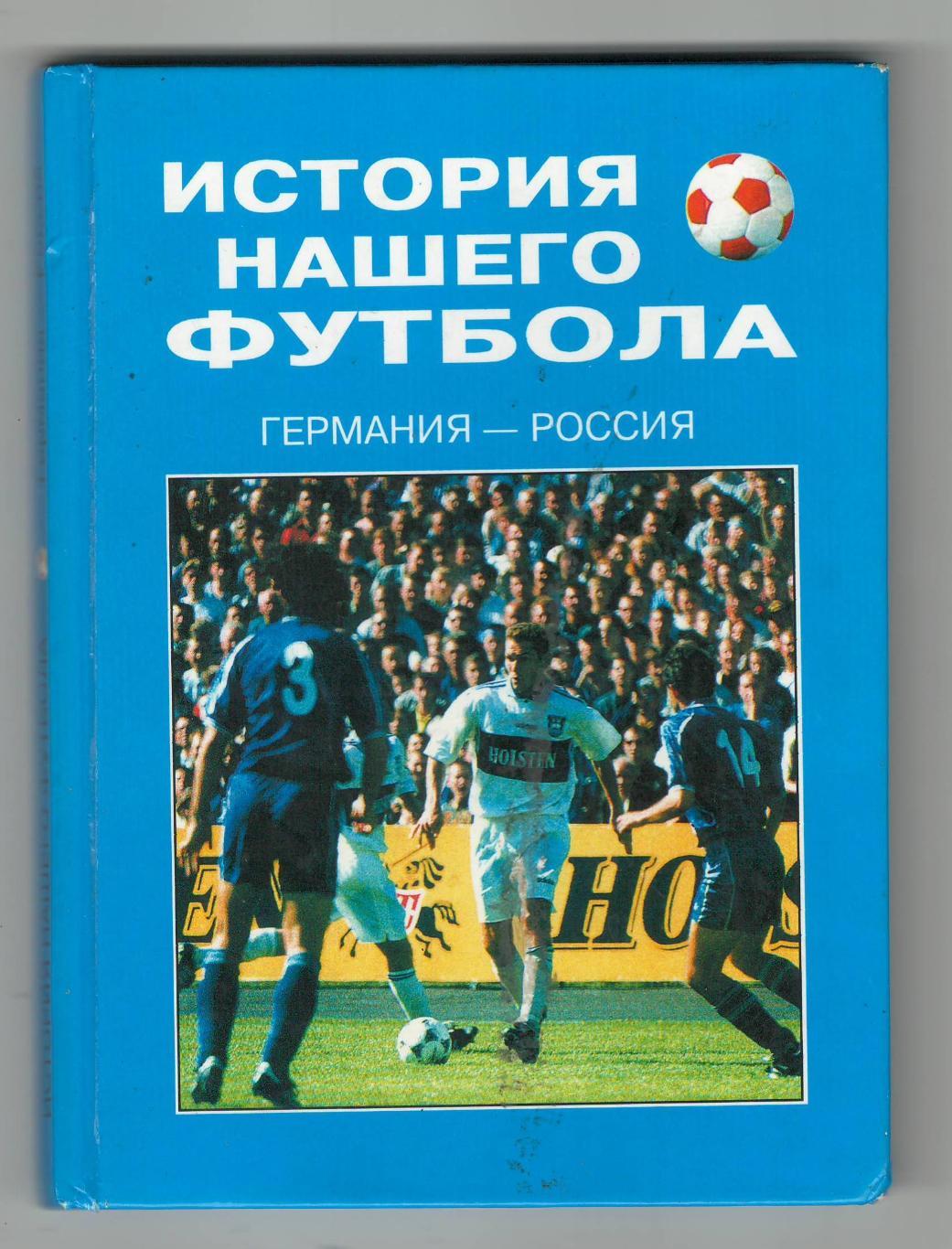 История нашего футбола. Германия-Россия.2000 г