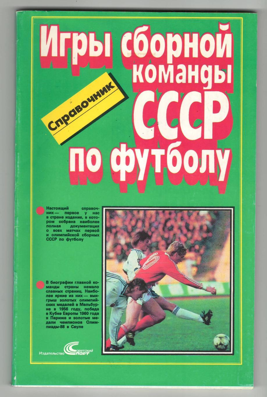 Игры сборной команды СССР по футболу.1989 г