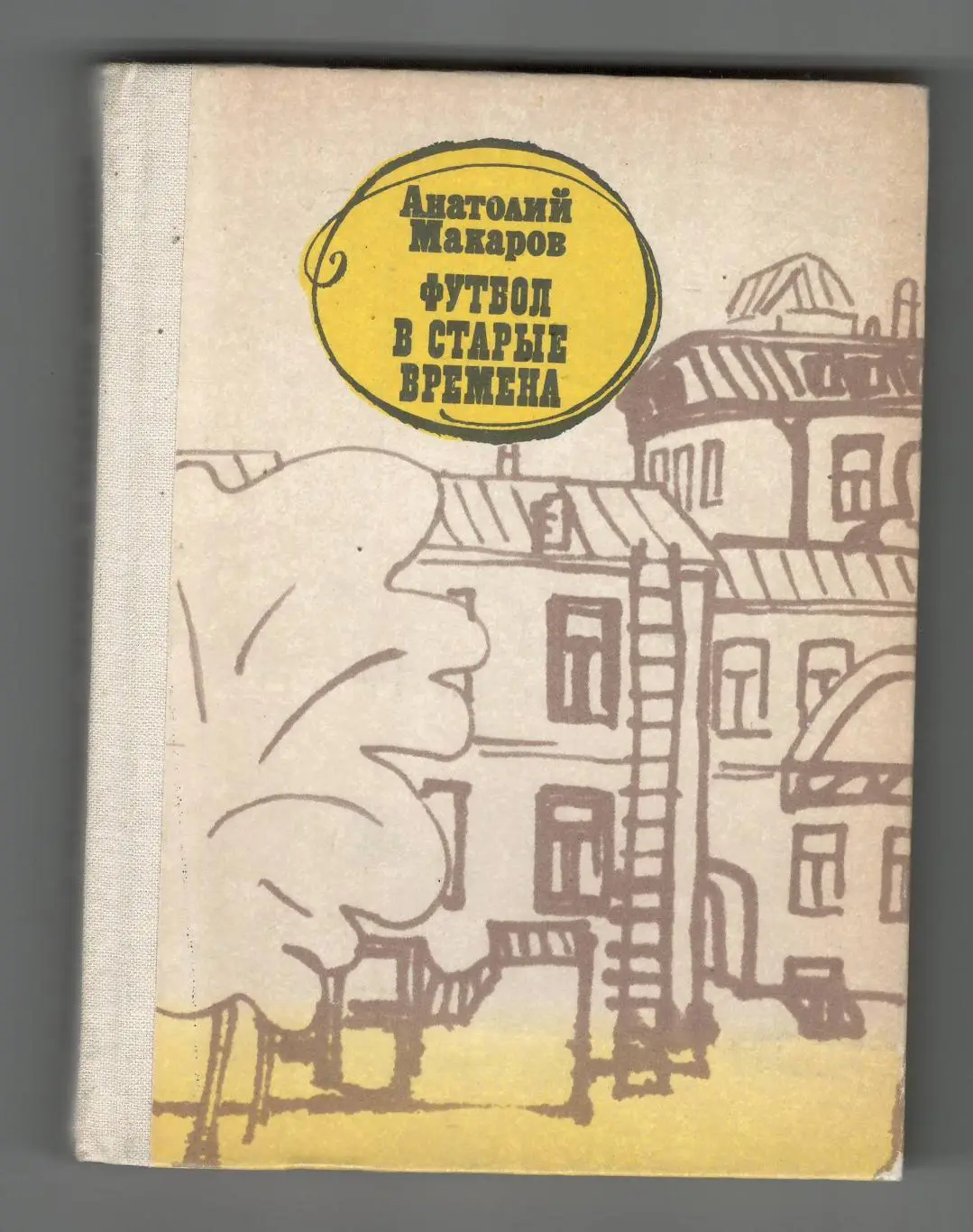 Футбол в старые времена.1981 г