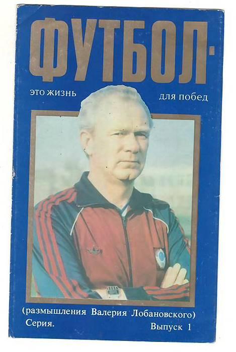 Футбол-это жизнь для побед. вып.1.1988 г