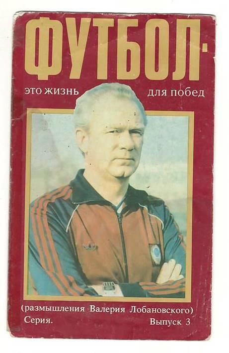 Футбол-это жизнь для побед. вып.3.1988 г