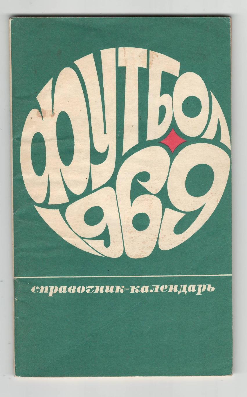 Лужники - 1969