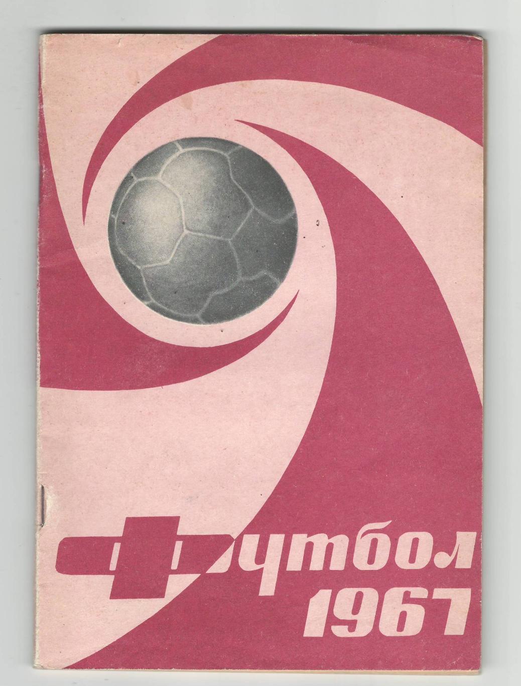 Лужники - 1967