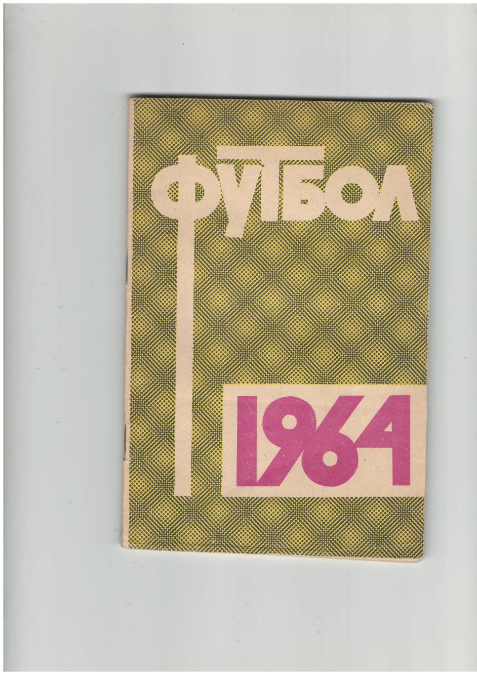 Лужники - 1964