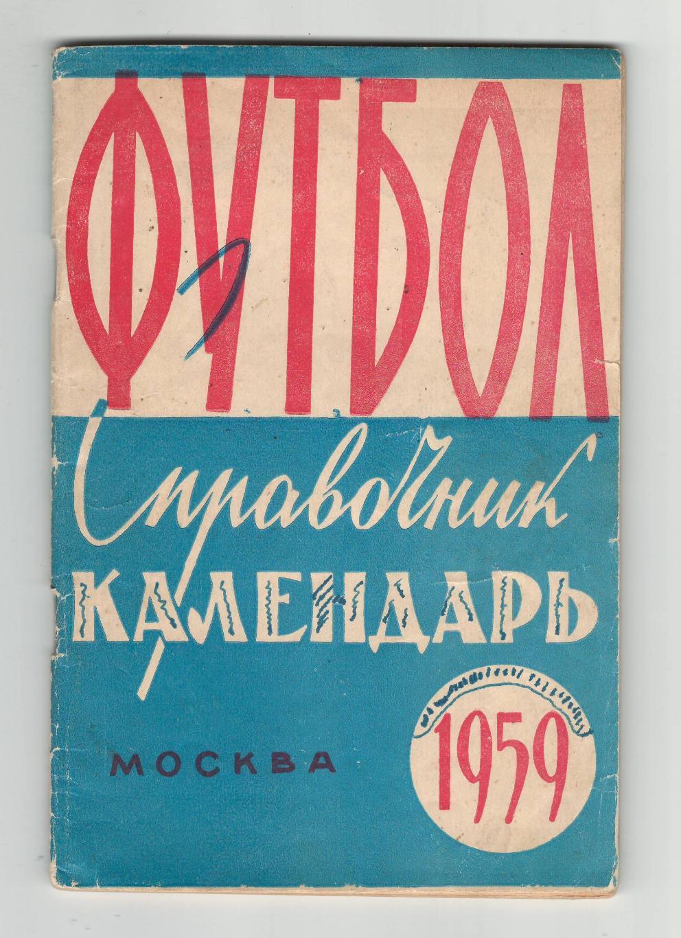 Лужники - 1959