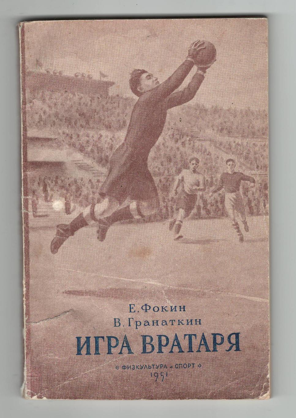 Игра вратаря.1951 г