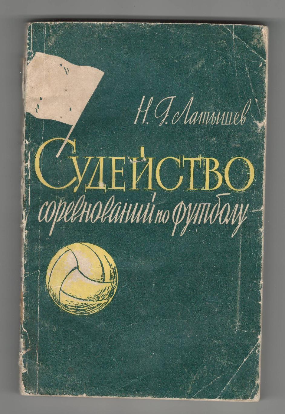 Судейство соревнований по футболу.1960 г.