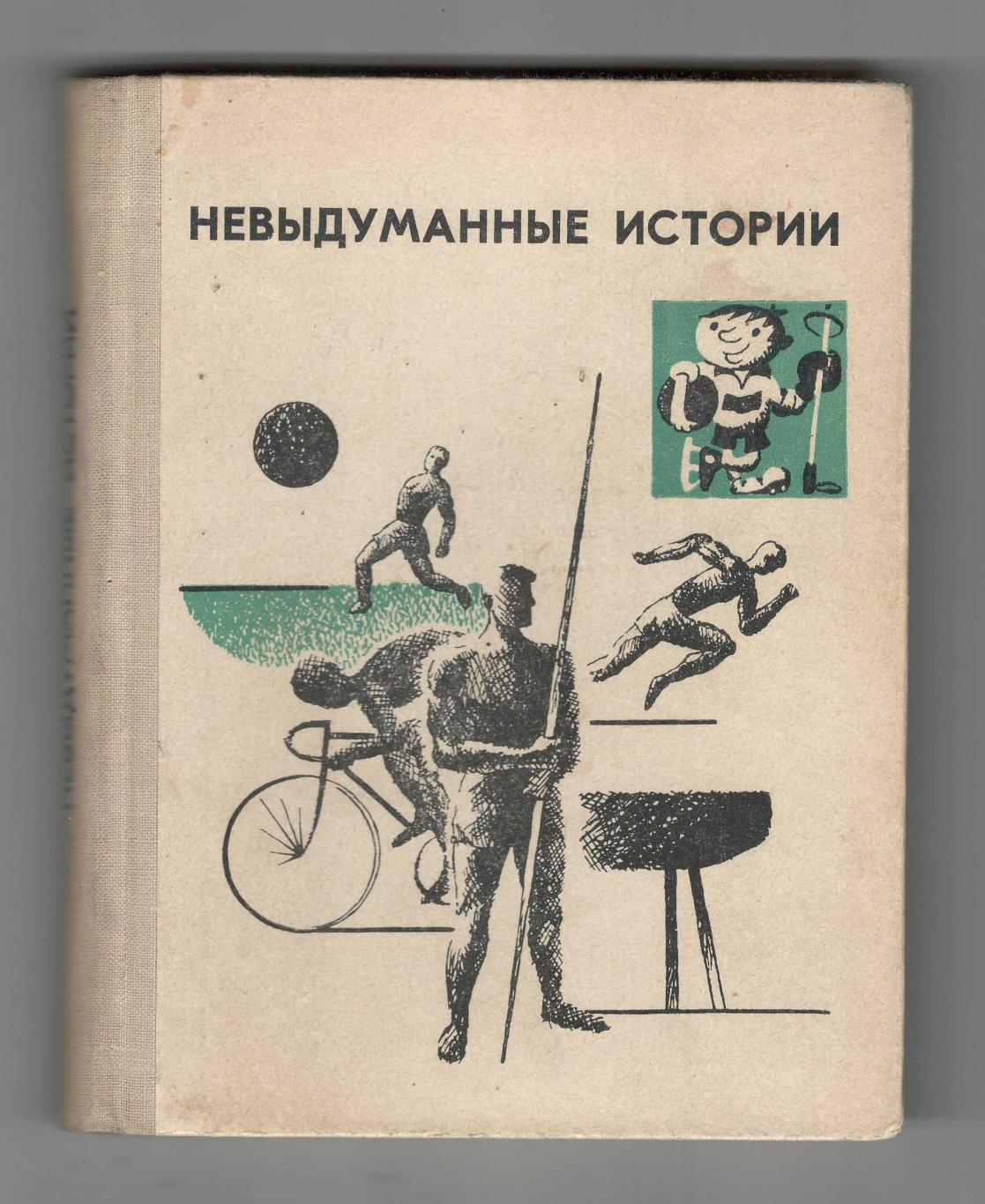 Невыдуманные истории.1968 г.