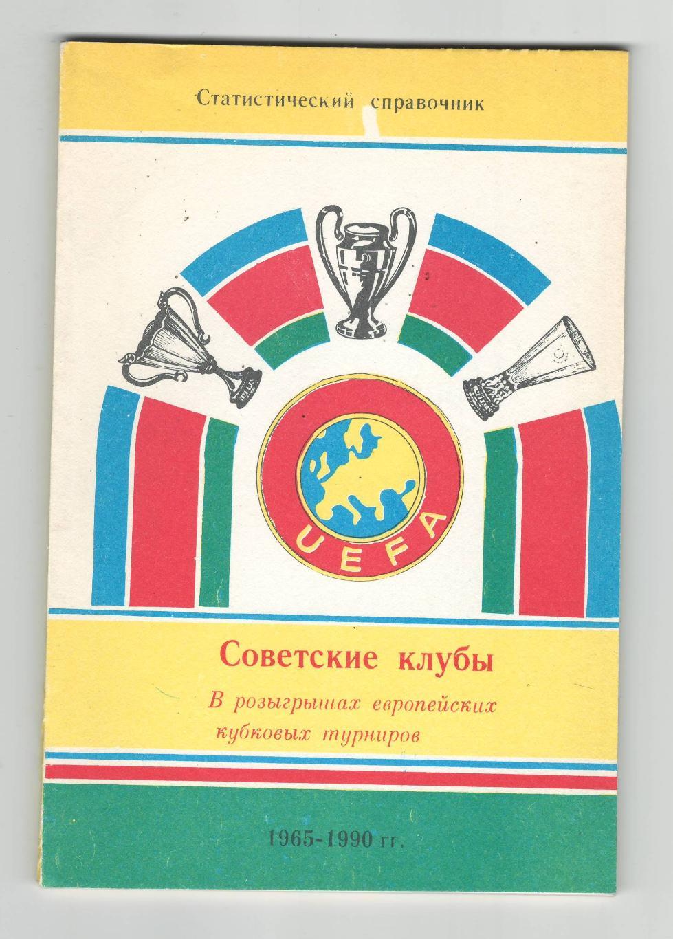 Советские клубы в розыгрышах европейских турниров.1990 г