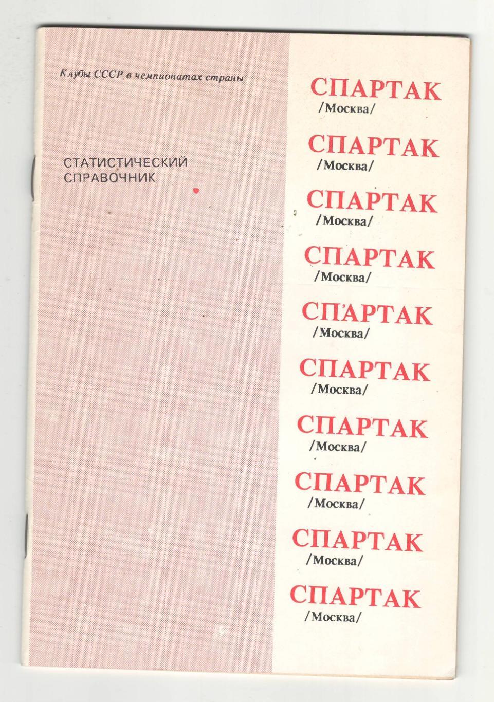 Спартак (Москва) статистический справочник.1991 г