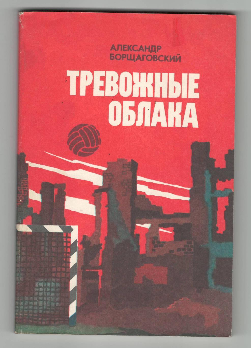 Тревожные облака.1984 г