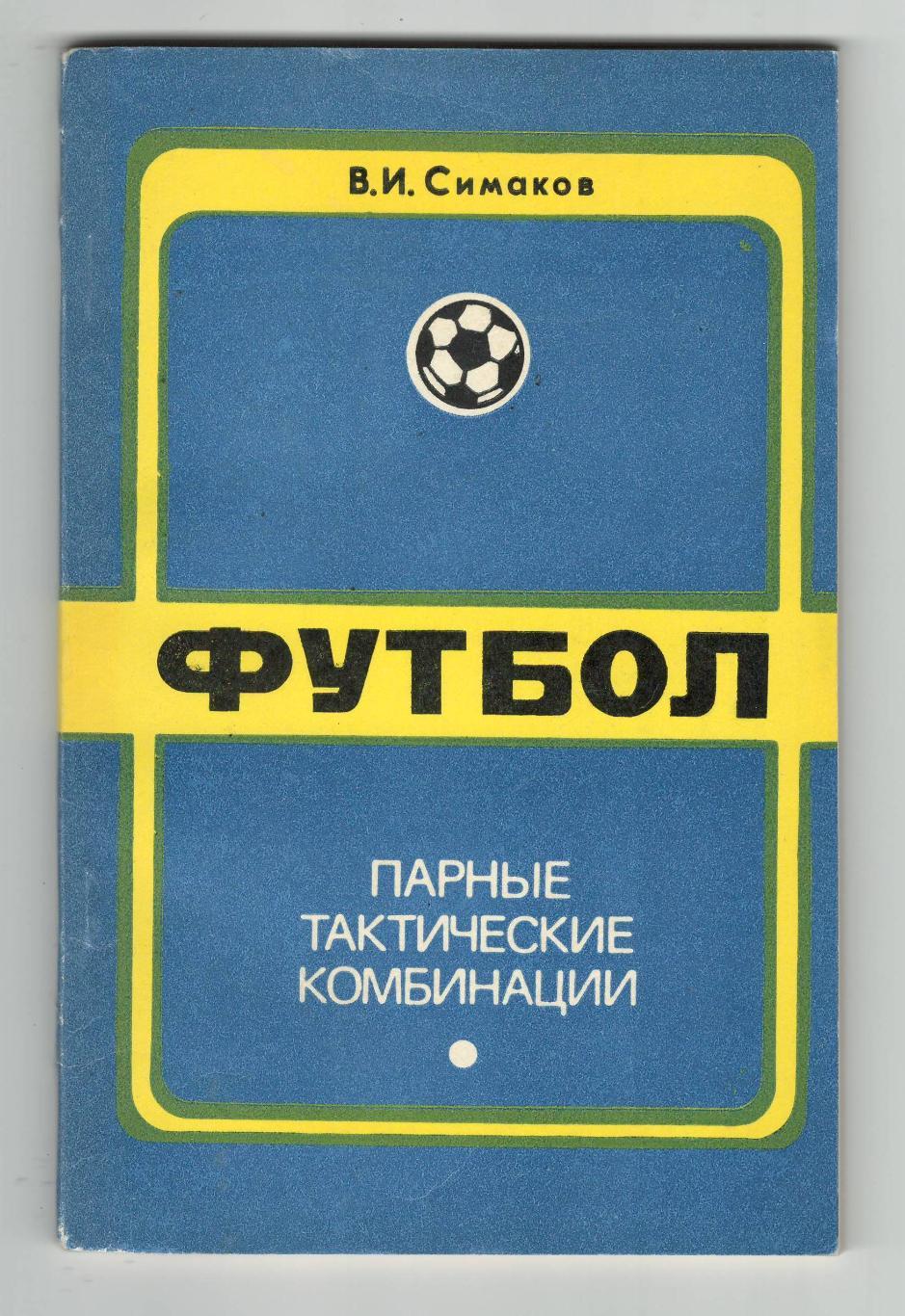 Парные тактические комбинации.1975 г