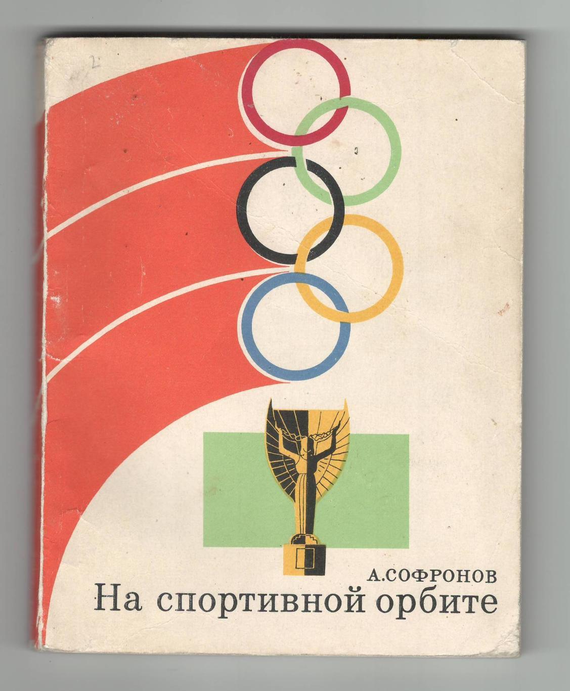 На спортивной орбите.1968 г