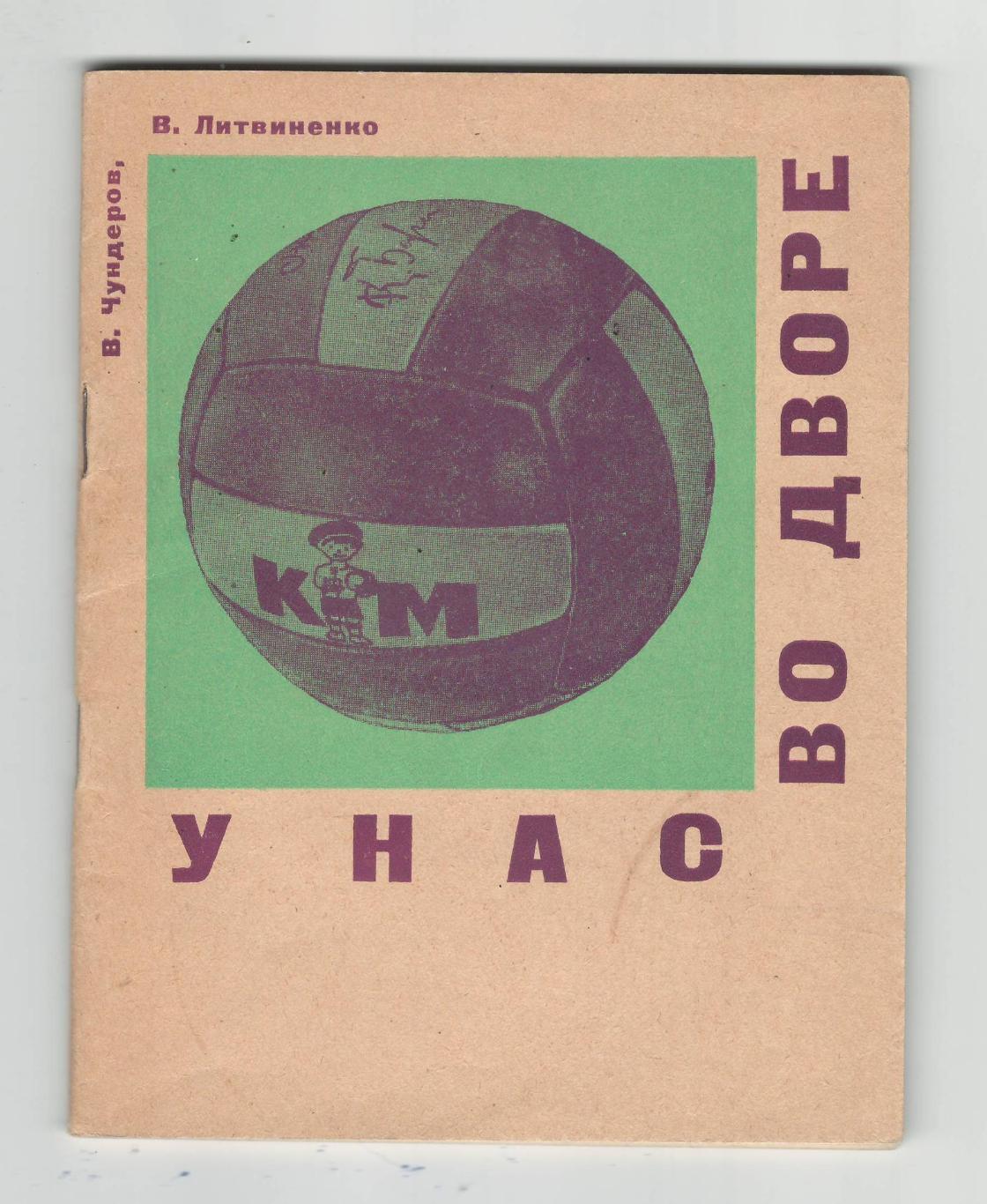  У нас во дворе.1968 г