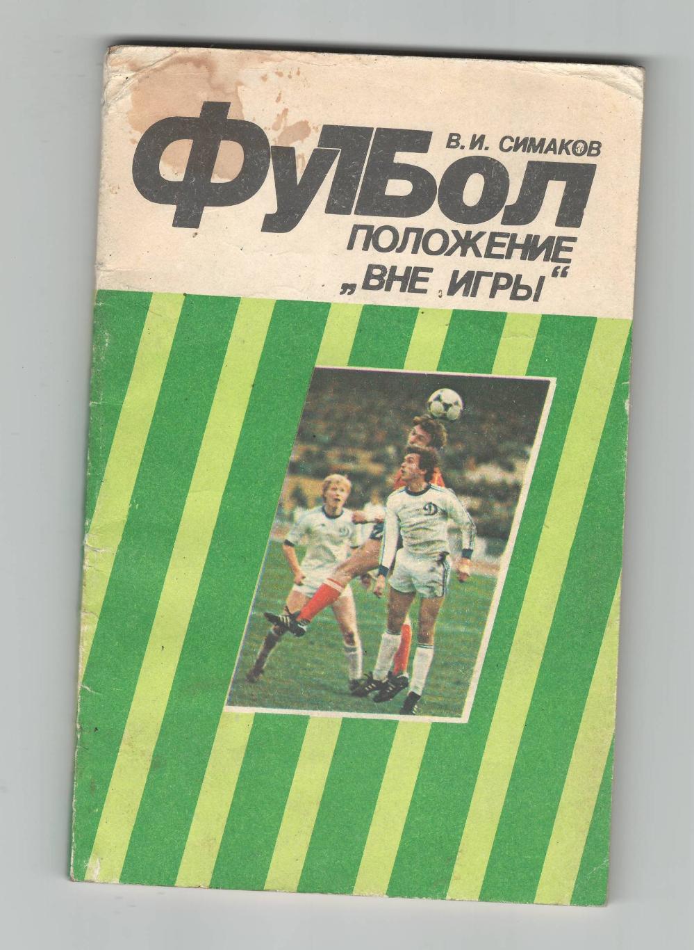 Вне игры.1984 г