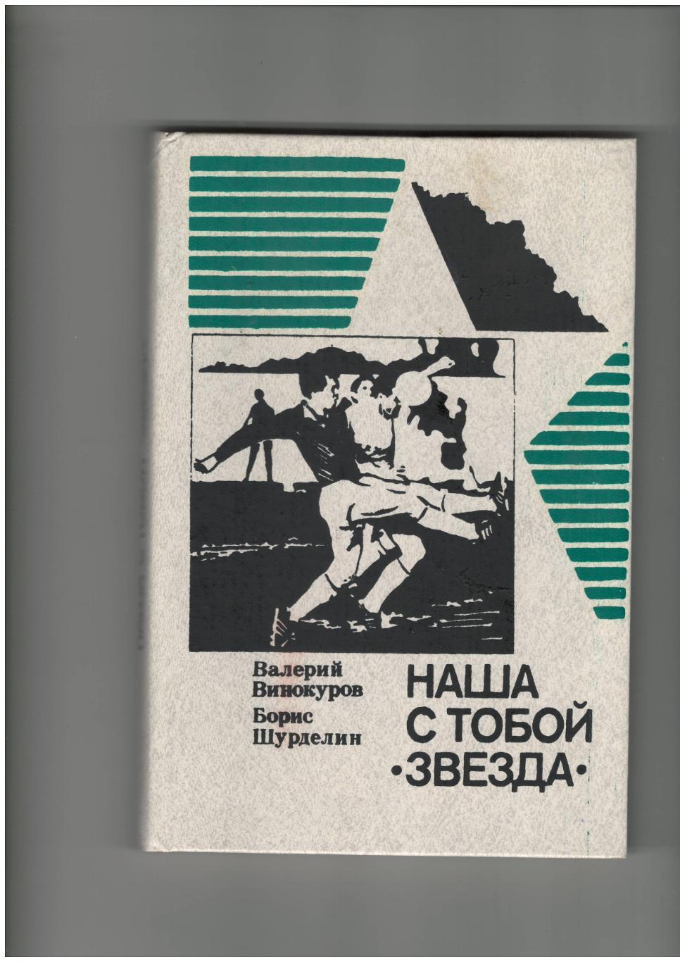 Наша с тобой звезда.1989 г