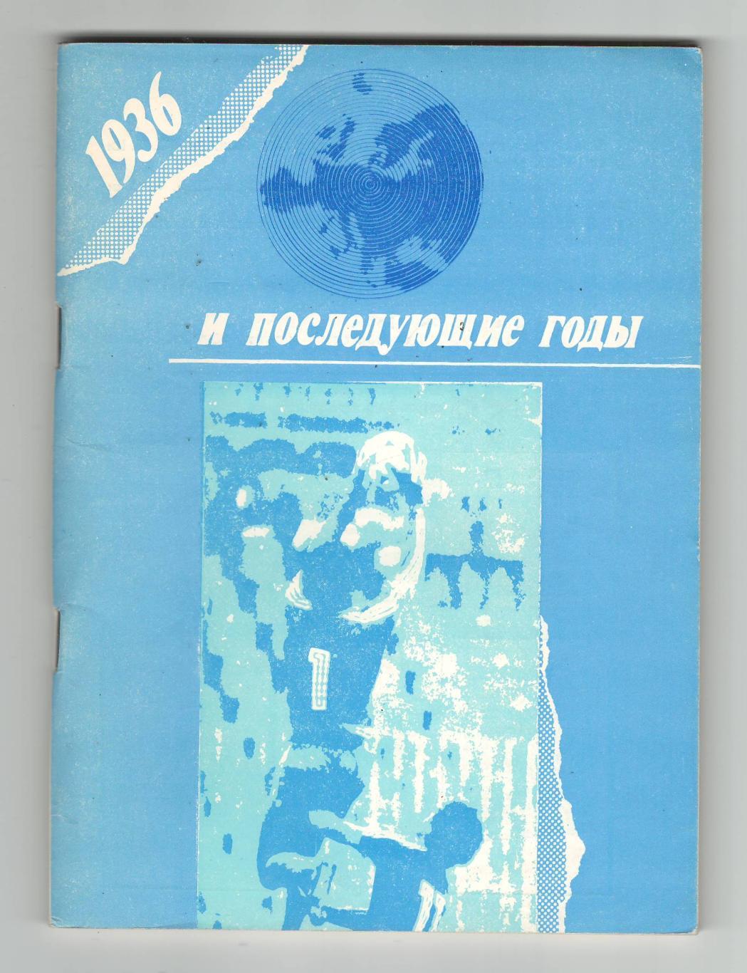 1936 и последующие годы.1990 г