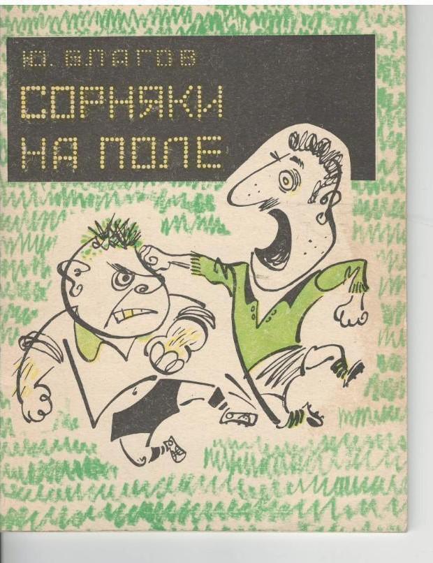 Сорняки на поле.1966 г