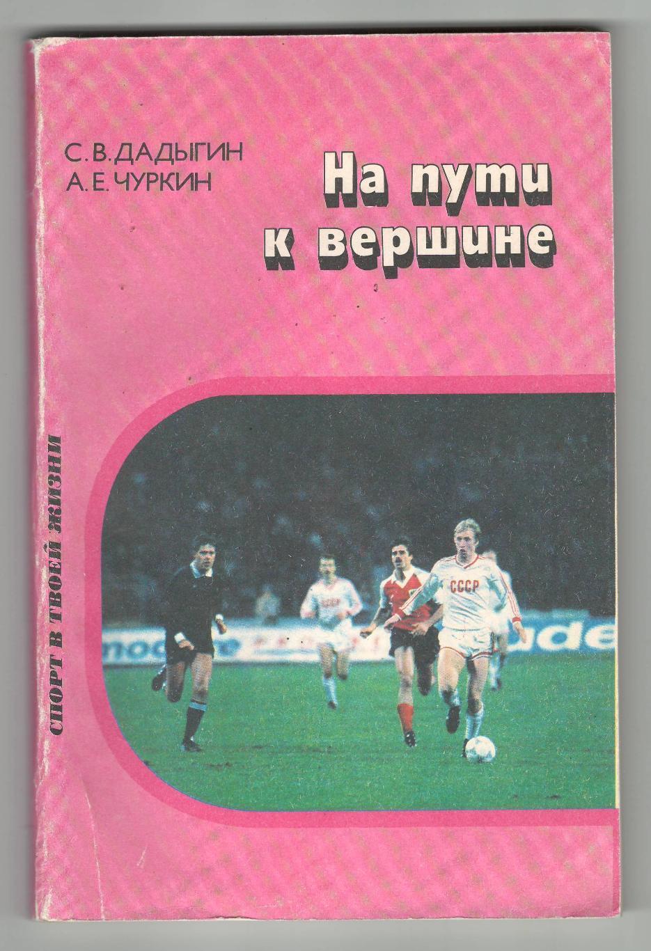 На пути к вершине.1991 г.