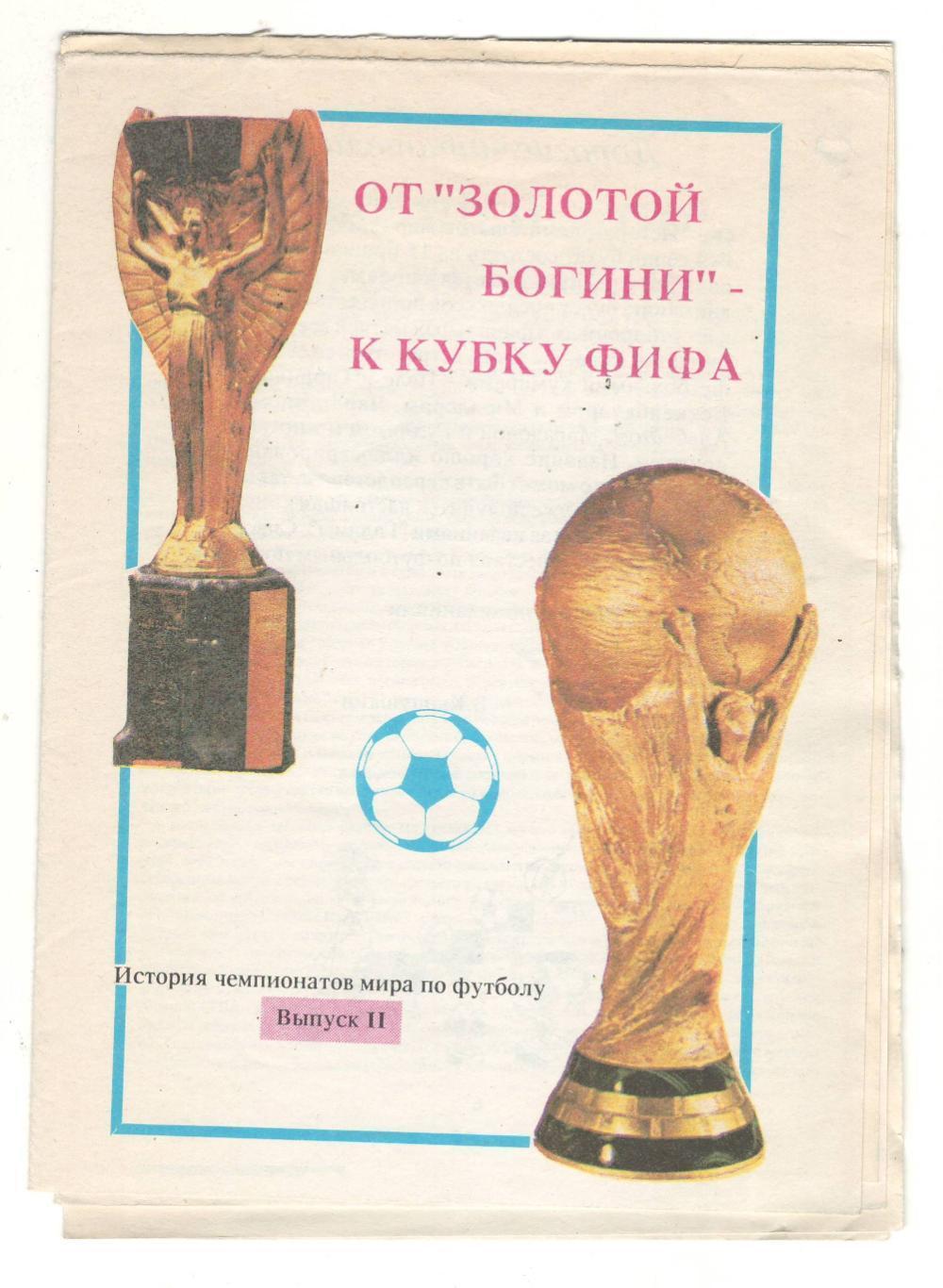 От золотой богини- к кубку ФИФА 1 и 2 вып.1991 г 1