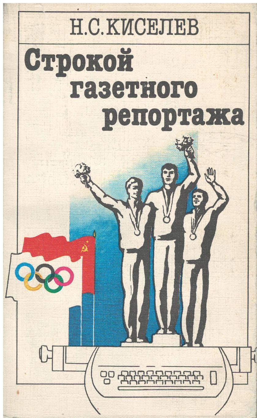 Строкой газетного репортажа.1986