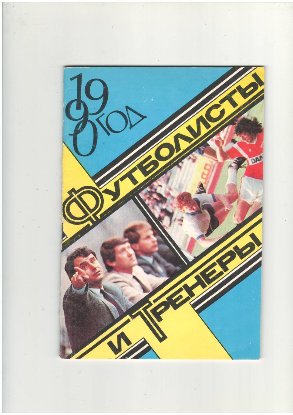 Футболисты и тренеры.1990 г