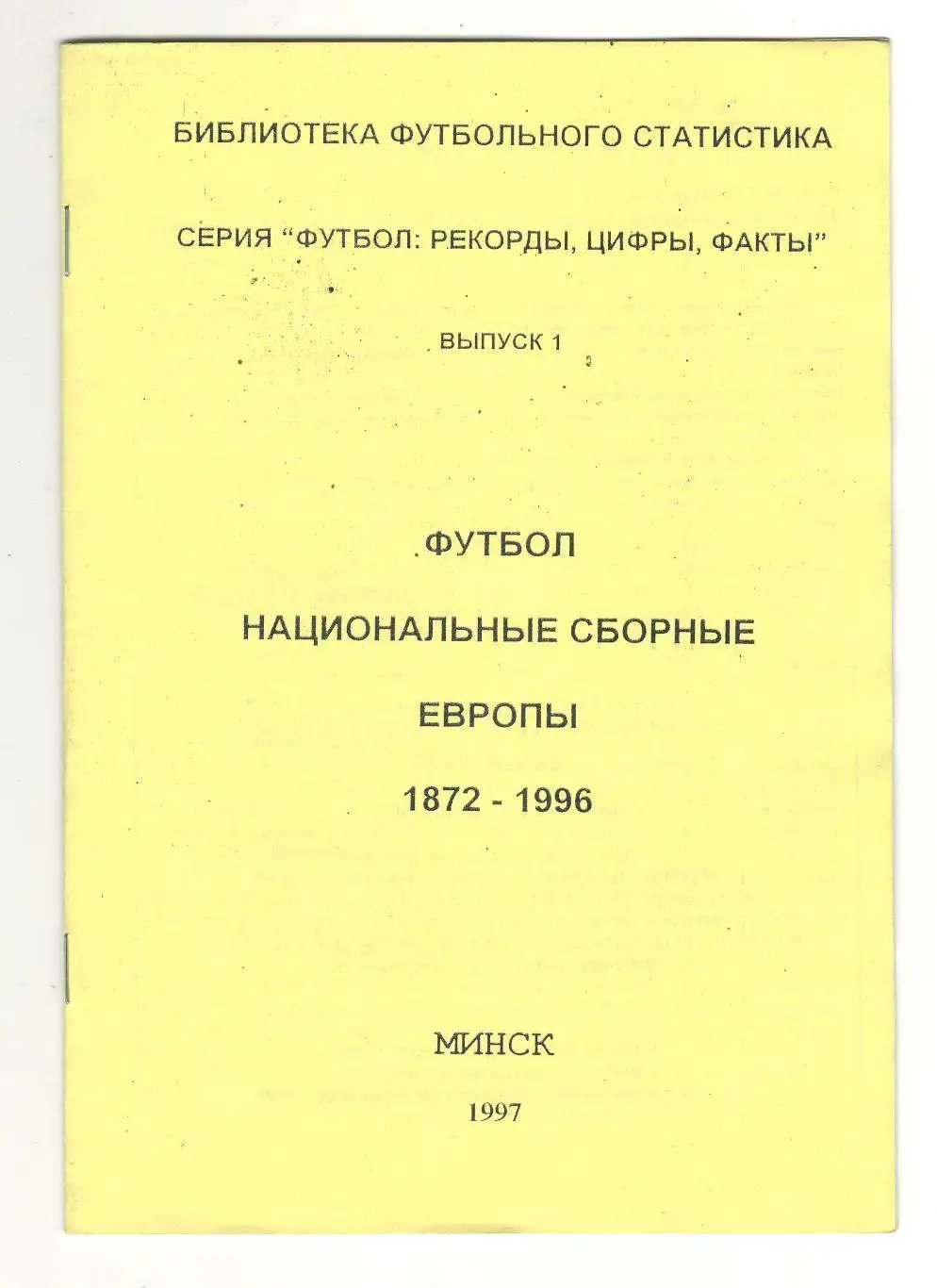 Футбол. Национальные сборные европы 1872-1996.1997 г.