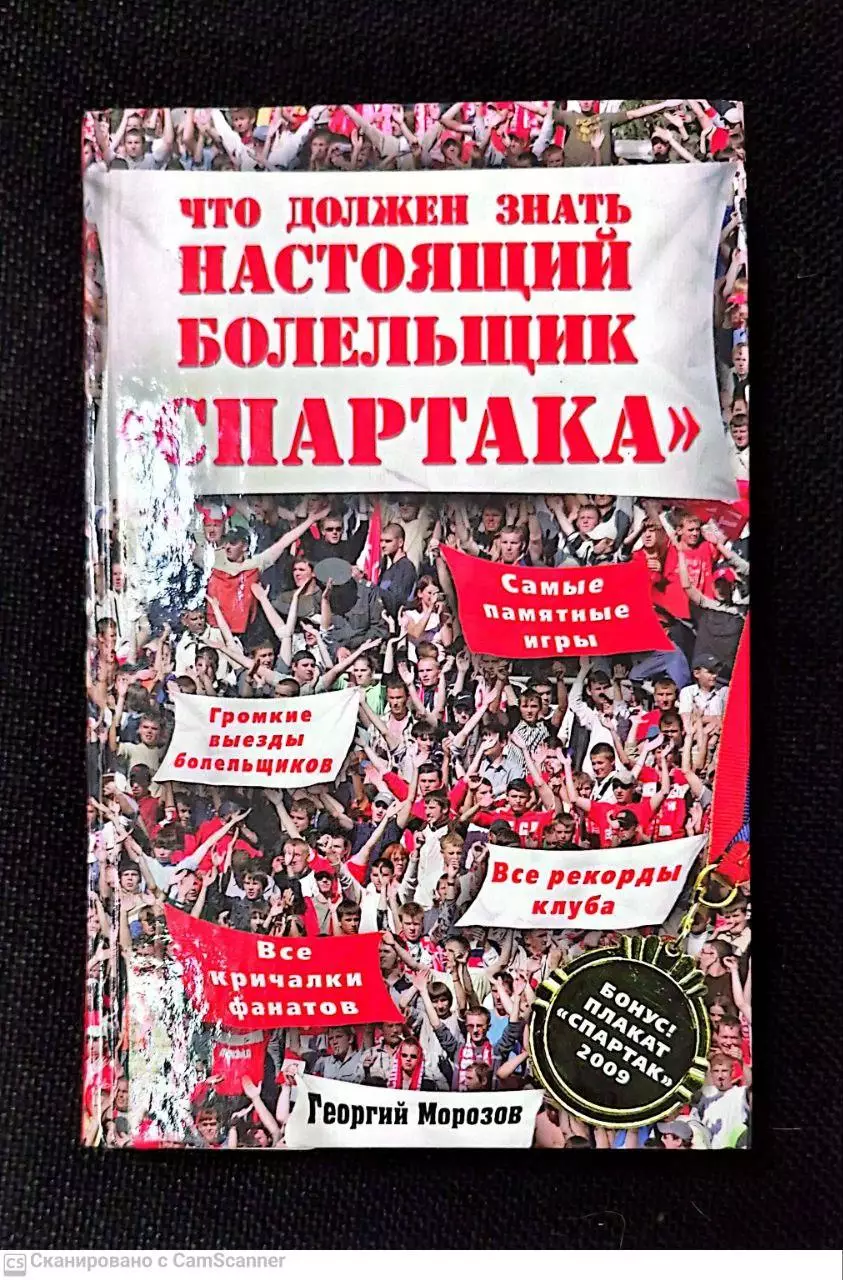 Что должен знать настоящий болельщик спартака.2010 г