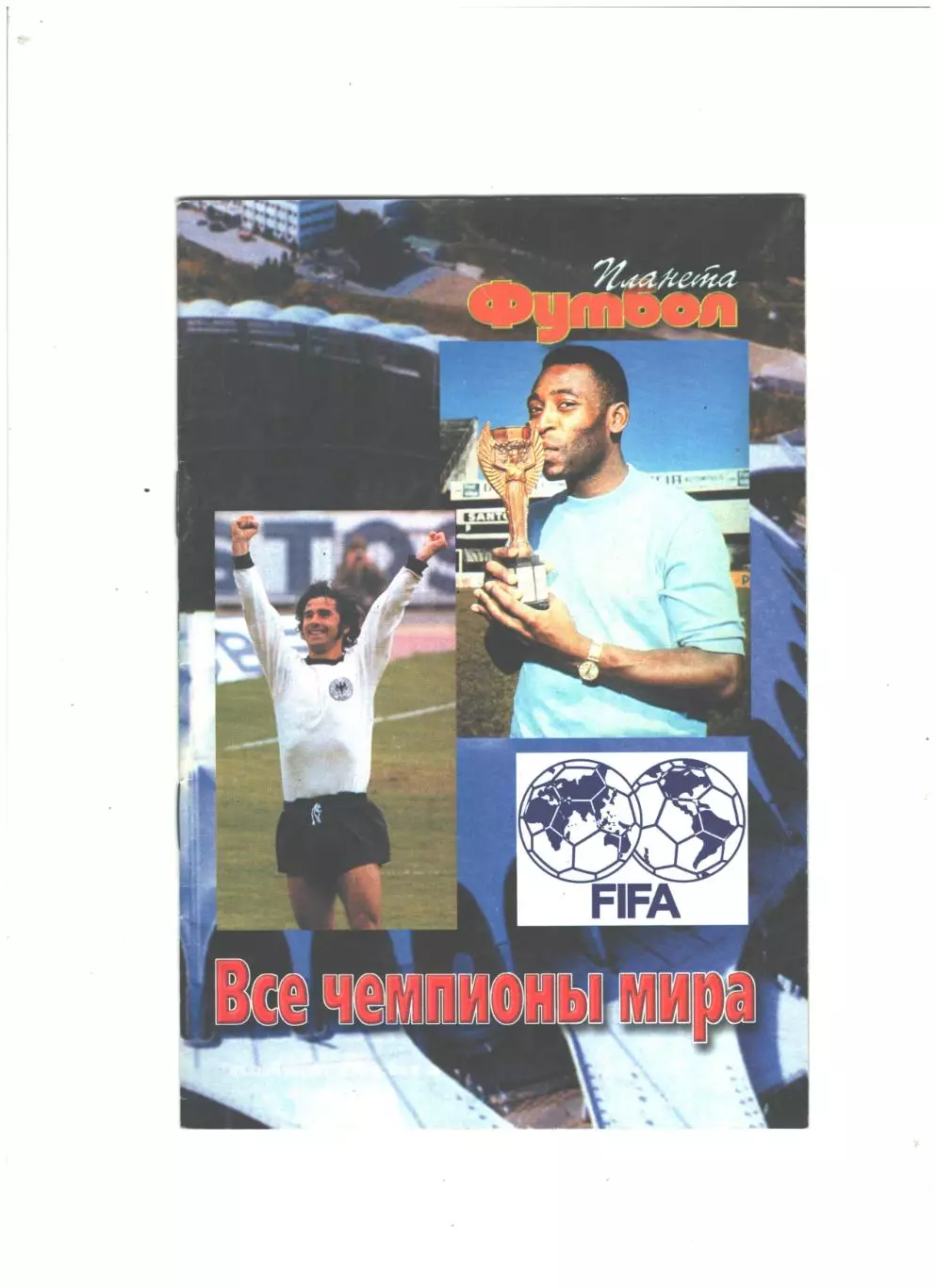 Все чемпионы мира.2002 г