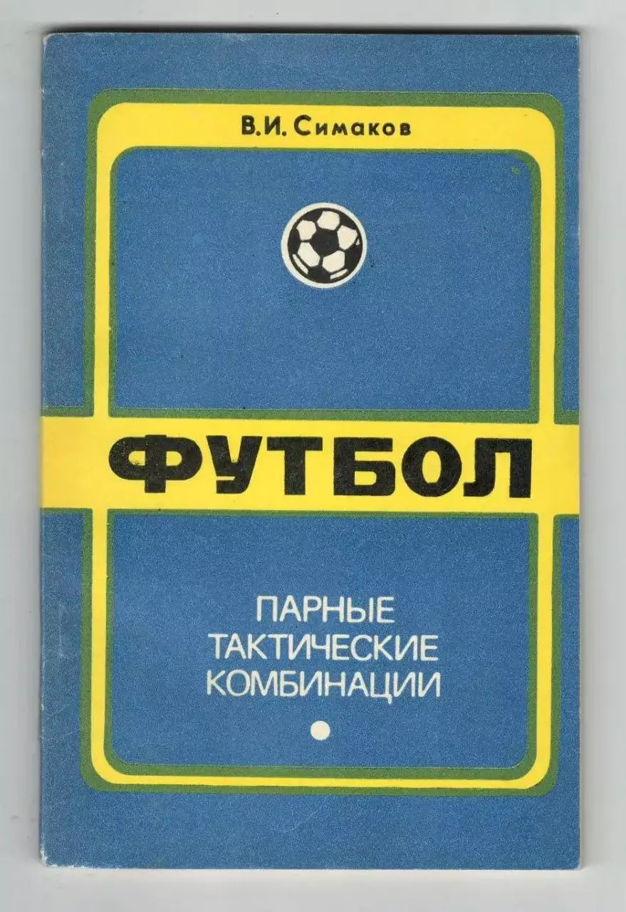 Парные тактические комбинации.1975 г