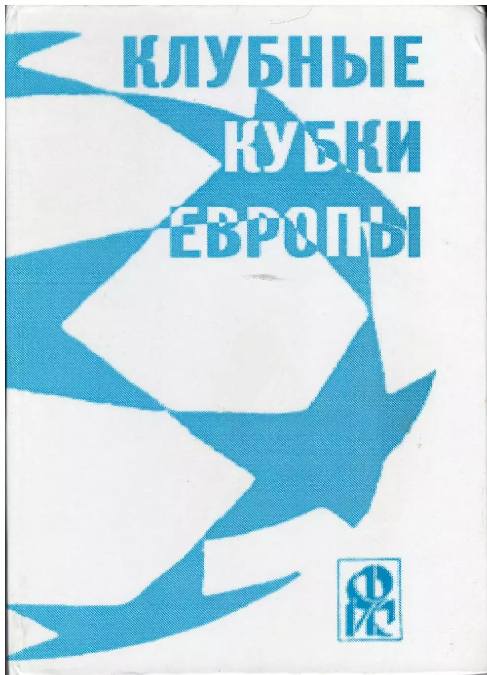 Клубные кубки Европы.№ 1