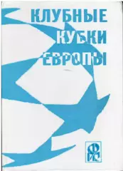 Клубные кубки Европы.№ 1