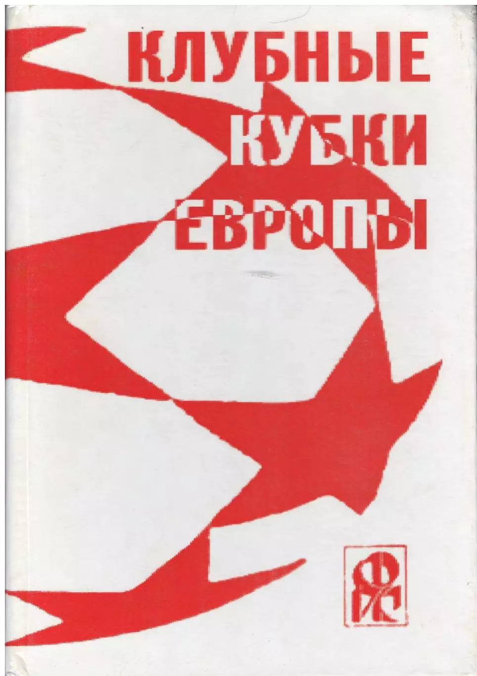 Клубные кубки Европы.№ 2