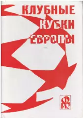 Клубные кубки Европы.№ 2