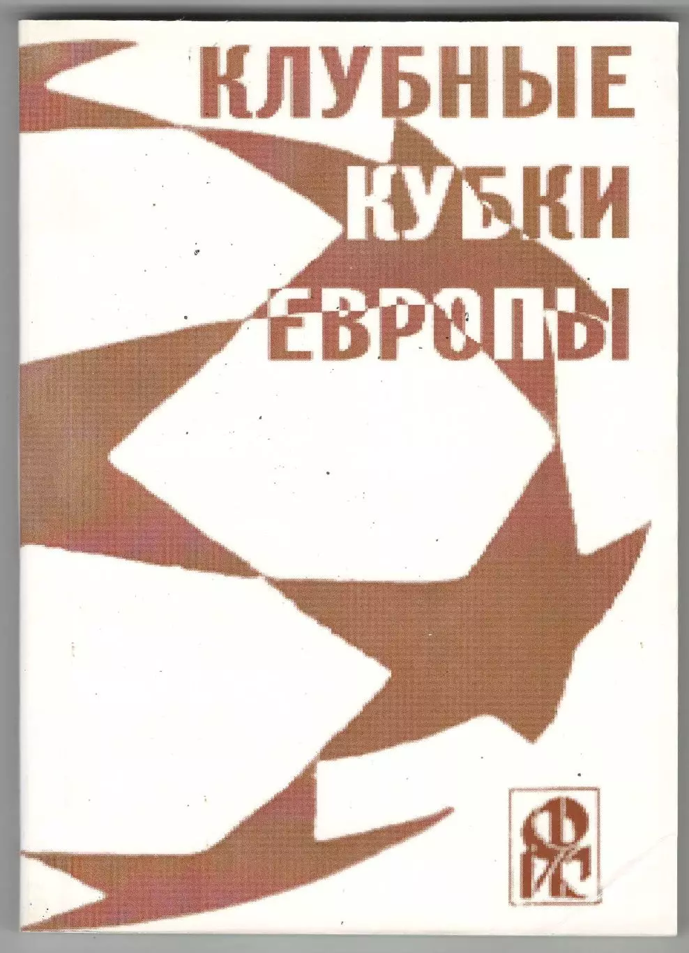 Клубные кубки Европы.№ 5